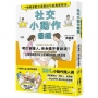 社交小動作圖鑑，一眼看穿對方沒說出口的真實想法:【最實用的小動作心理學】嘴巴會騙人，但身體不會說謊！心理學家教你從日常舉動識破人性真相
