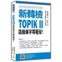 新韓檢TOPIK II 高級單字帶著背!(隨書附作者與韓籍名師親錄標準韓語朗讀音檔QR Code)