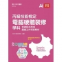 丙級電腦硬體裝修學科含資訊共用項題庫工作項目解析-最新版(第十六版)- 附贈MOSME