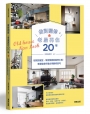 做對翻修，老屋再住20年：從挑對屋型、掌控預算到裝修工程，老屋變身好屋必學翻修技巧