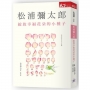 綻放幸福花朵的小種子(新版)