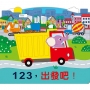 123，出發吧！