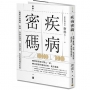 疾病密碼:揭開中醫識病、辨病、治病全過程,探知自然、生命與疾病的奧祕