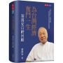 為台灣經濟奮鬥一生:葉萬安百齡回顧