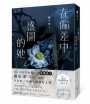 在偏差中盛開的她