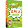 菜英文:旅遊實用篇(QR)