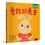 【情緒百寶箱】勇敢的兔子：社會情緒學習(SEL):克服恐懼／產生勇氣