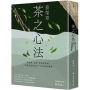 蔡榮章茶之心法:從製茶、泡茶、奉茶到茶湯,茶道思想家近五十年的原萃精華