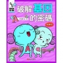 這就是生物5:破解基因的密碼