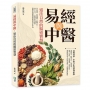 易經與中醫,道法自然的醫道智慧:草木藥性、經絡藏象、陰陽五行……以天人合一、陰陽中和為線索,讀懂中醫背後的國學精神與文化生命