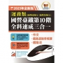 2025年【國營臺鐵第10 階全科速成三合一(運務)】(作文+鐵路運輸學概要+鐵路法.三科合一重點掃描.一本精讀高效奪榜)(2版)