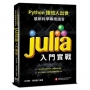 Python接班人出世:最新科學專用語言Julia入門實戰