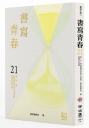 書寫青春21：第二十一屆台積電青年學生文學獎得獎作品合集