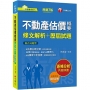 2024【法條口訣輕鬆記】不動產估價概要[條文解析+歷屆試題]（七版）（不動產經紀人）