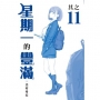 星期一的豐滿其之11(青版)
