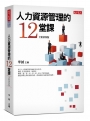 人力資源管理的12堂課