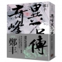 奇峰異石傳．卷二(亂世英雄書衣版)