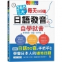 365天差很大！每天10分鐘 日語發音自學就會：練習發音?會話?單字集(16K+MP3)