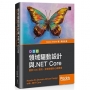 領域驅動設計與.NET Core:應用DDD原則,探索軟體核心複雜度