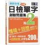 絕對合格!日檢分類單字N2測驗問題集-自學考上N2就靠這一本(16K+MP3)