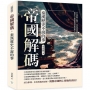 帝國解碼，秦漢歷史不說的事：不是誰贏了戰爭，而是誰活過陰謀！秦漢天下的興起與背後黑箱全紀錄