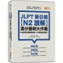 JLPT新日檢【N2讀解】滿分衝刺大作戰