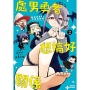 處男勇者想搞好關係(2)