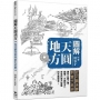 圖解天圓地方:從河圖洛書到當代思辨