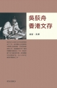 吳荻舟香港文存