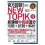 官方認證!New TOPIK Ⅱ新韓檢中高級滿分攻略+試題+解析