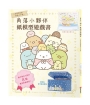 角落小夥伴紙模型遊戲書～初學者也能輕鬆上手篇～大朋友、小朋友一起玩，達成專注力、肌肉力、手眼協調力全面提昇！