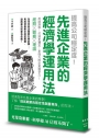 提高公司穩定度!先進企業的經濟學運用法