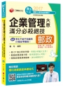 2017年中華郵政(郵局)招考企業管理大意滿分必殺絕技[營運職、專業職、內外勤]