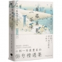 星羅萬象一茶味：小林一茶俳句500首