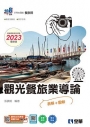 升科大四技－觀光餐旅業導論(2023最新版)(附隨堂測驗卷、單字手冊)?