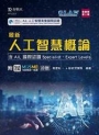 最新人工智慧概論-含AIL 國際認證Specialist、Expert Levels-最新版(第二版)-附MOSME行動學習一點通