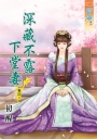 深藏不露下堂妻‧卷四《完》
