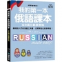 我的第一本俄語課本【QR碼行動學習版】:初學者專用!最輕鬆入門的俄語工具書,從零開始也能學得會!