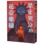 禁止哭泣的花臺樂園：為了讓全家人都幸福，妳必須學會微笑，哪怕嘴唇已被撕裂【首刷限定版】