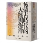【亞洲人物史6】後蒙古時代的大陸與海洋〔14—17世紀〕