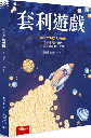 套利遊戲
