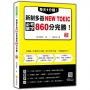 每天1分鐘!新制多益NEW TOEIC必考單字860分完勝!新版(隨書附單字、例句朗讀音檔QR Code)