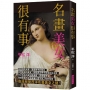 名畫美女很有事