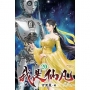 我是仙凡20