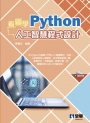 看圖學Python人工智慧程式設計(附範例光碟)?