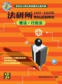 法研所歷屆試題解析(憲法、行政法)(107～105年)