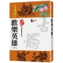 歡樂英雄(下)【珍藏限量紀念版】