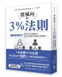 帶風向的3%法則：隱形影響力！看似沒有存在感的員工，其實具有想像不到的潛力與影響力！