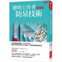 聰明工作者都會的防呆技術:出錯時最糟的回應是「我下次會注意」!看看工程專家如何設計工作機制,犯錯不會被罵還能獲得好評。