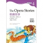 歌劇故事:杜蘭?公主/卡門/阿伊達 The Opera Stories(二版):【Grade 4經典文學讀本】(25K+1MP3)